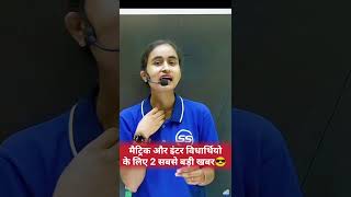 Big Update from Bihar Board🥳 #result #viralvideo #ytshorts