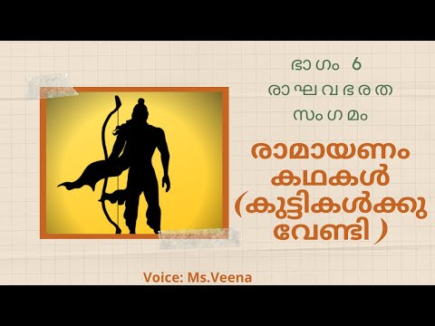 Ramayana Stories | Ramayana stories for kids | Part 6 Bharatha meet Lord Rama | ഭാഗം 6 രാഘവഭരത സംഗമം
