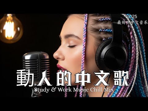 【2025最好聽中文音樂】動人抒情歌單｜讀書、工作與放鬆的絕佳音樂｜Study & Work Music Chill Mix | #BGM #專注讀書 #放鬆工作 #工作音樂 #情歌 #中文