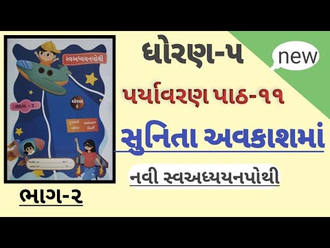 ધોરણ 5 પર્યાવરણ પાઠ 11 સુનિતા અવકાશમાં | std 5 paryavaran ch 11 sva adhyayan pothi solution