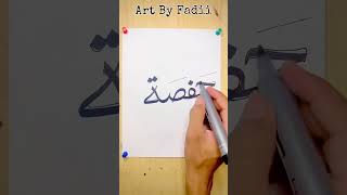 Best name logo design draw in 5 minutes #calligraphy #logoforyoutube #artbyfadii #hafsa