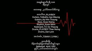 စိန်လွင်   အချစ်ဖျားဒီဂရီ ၁၀၈ (1982)