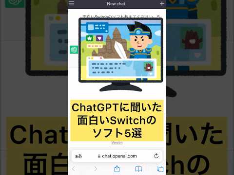 ChatGPTに聞いた面白いSwitchのソフト1位が知らなすぎる #shorts #switch #ai