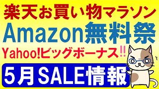 楽天お買い物マラソン、Amazon無料祭、ヤフーショッピング。2025年5月お得なSALE情報☆
