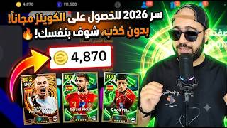 طريقة شحن كوينز بيس موبايل مجانا 2026 🤑  سر الحصول على كوينز eFootball مجاناً بدون كذب! 🔥