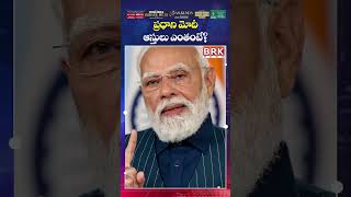 మోదీ ఆస్తులు ఎంతో తెలుసా..?😱😱 | PM Modi's Assets | BRK News