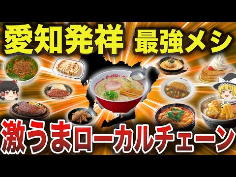 【有名店〜隠れた名店まで一挙公開】愛知県発祥のローカルチェーン25選（完全版）【ゆっくり解説】