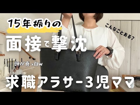 【求職中の3児ママ】１５年ぶりの面接でやらかした