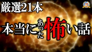 【怖い話】 ほんとうにあった怖い話 厳選２１話 【怪談,睡眠用,作業用,朗読つめあわせ,オカルト,ホラー,都市伝説】
