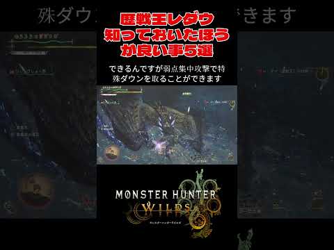 【モンハンワイルズ】歴戦王レダウ知っておいたほうが良い事5選#モンハンワイルズ#モンハン#ワイルズ#mhws#片手剣#歴戦王レダウ#shorts