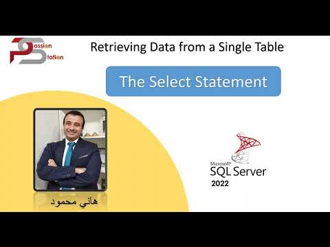 [2024] - تعلم قواعد البيانات كورس بالعربي (Microsoft SQL 2022) –1 كيف نبحث في جدول واحد فقط (جزء 1)