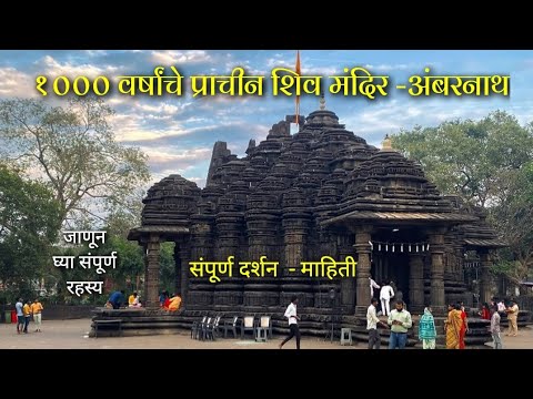 महाराष्ट्रातील १००० वर्षांपूर्वीचे प्राचीन शिवमंदिर l Ambernath ShivMandir lOldest Lord Shiva Temple