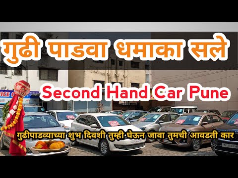 गुढीपाडवा स्पेशल ऑफर | Second Hand Car Pimpri Chinchwad | #secondhandcarsinpunemarathi #car #usedcar