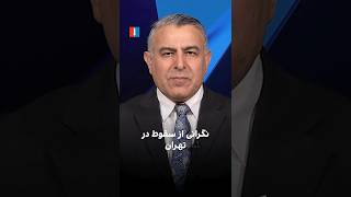 نگرانی از سقوط در تهران