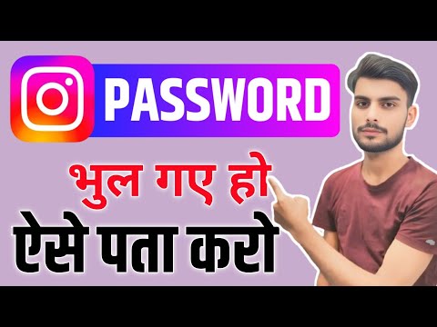 Instagram ka password kaise pata kare | Instagram password bhul gaye kaise pata kare | Forget 2025