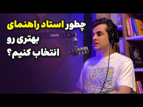 دایاپلاسم - فصل ۲ - اپیزود ۴ | چطوری استاد راهنمای بهتری انتخاب کنیم؟