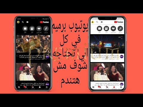 يوتيوب برميم مجانا2020 - فى كل الميزات الى تحتاجها