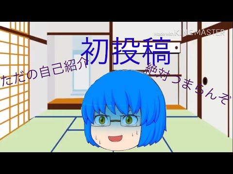 自己紹介．．．．．．かな？