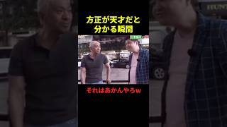 方正が天才だと分かる瞬間#お笑い #お笑い芸人 #最高のシーン #面白い #面白集 #千鳥 #shorts