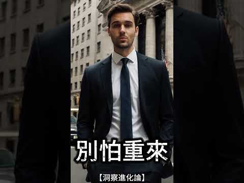 別怕重來 #洞察進化論 #職場生存