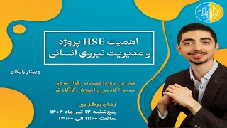 وبینار اهمیت اچ اس ای پروژه و مدیریت نیروی انسانی