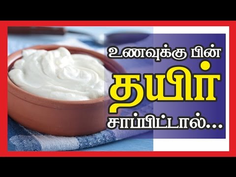 Health tips in tamil _ If you eat yogurt after meals _ உணவுக்கு பின் தயிர் ( Curd )