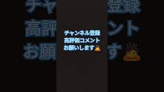 チャンネル登録高評価コメントお願いします🙇