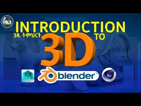 3ዲ ትምህርት በአማርኛ (Introduction to 3D)
