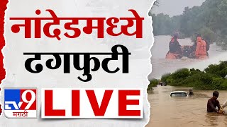 Nanded Rain LIVE : नांदेडमध्ये ढगफुटी : tv9 Marathi  : Rain Update