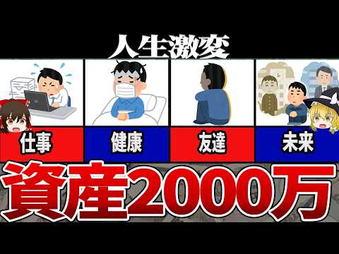 【資産2000万】真のお金持ちの入り口！2000万円で人生を大きく変える方法【ゆっくり解説】