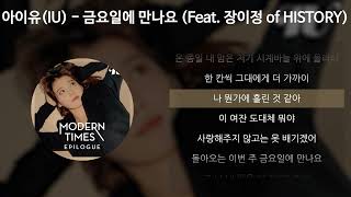 아이유(IU) - 금요일에 만나요 (Feat. 장이정 of HISTORY) [가사/Lyrics]