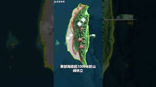 為什麼90%的臺灣人都居住在西部？#地理趣聞 #地理知識 #地理 #shorts