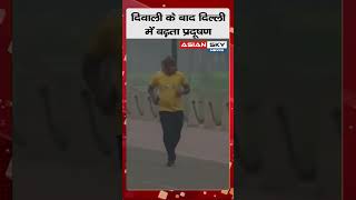 प्रदूषण का स्तर लगातार बढ़ने से शहर में धुंध की मोटी परत छा गई है #pollution #pollutionindelhi