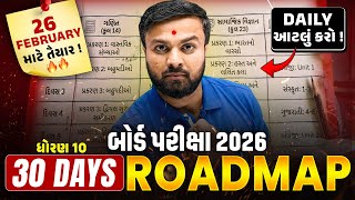 Last 30 Days Strategy 🤫| Std 10 Board Exam 2026 Roadmap 🔥| Daily Study Plan 💯| Vidyakul