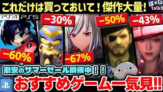 【PSストア サマーセール】300円！？名作安すぎない…？サマーセール開催中！あの傑作が最大80%OFF！おすすめゲームソフト厳選してご紹介！【PS store/SALE】【ほG×T vol.121】