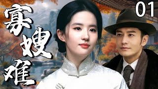 【2025年最火电视剧】寡嫂难 01 | 丈夫死后我跟小叔假戏真做！直到在他抽屉翻出带血的玉佩 —— 才知他哥竟是被他亲手捂死的…#刘亦菲  #黄晓明  #中国电视剧