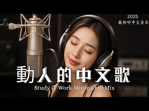 【2025最好聽中文音樂】動人抒情歌單｜讀書、工作與放鬆的絕佳音樂｜Study & Work Music Chill Mix | #BGM #專注讀書 #放鬆工作 #工作音樂 #情歌 #中文