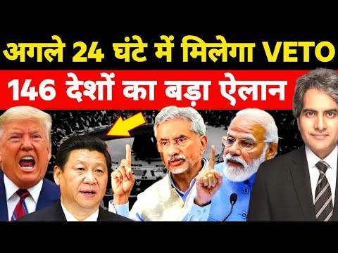 अगले 24 घंटे में भारत को मिलेगा VETO | चीन समेत 146 देश आए साथ | India | UN | China | Sudhir
