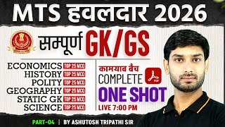 SSC MTS GK/GS 2026 | SSC MTS GK/GS Classes 2025-26 | SSC MTS 2026 GK/GS By Ashutosh Sir