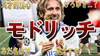 【優男】モドリッチの面白エピソード50連発
