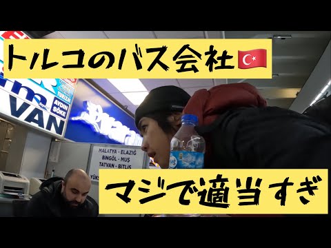 適当過ぎるトルコのバス会社に大苦戦、、- Struggling to get a bus ticket in Ankara, Turkey - アンカラ