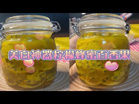 夏天必喝的柠檬蜂蜜百香果，超好喝的美白神器！比奶茶店还好喝！