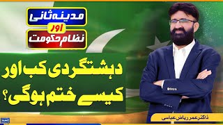 When and how will terrorism end in Pakistan? | India Involvement |MadinaSaniAurNizameHukoomat |EP150