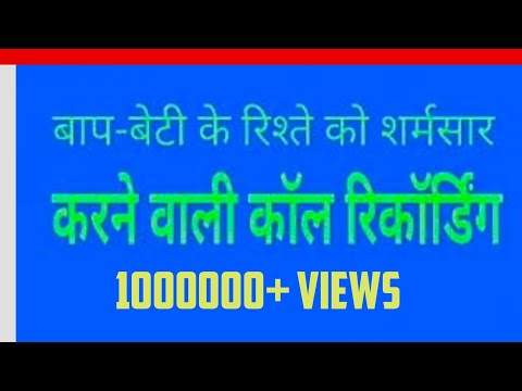 बाप-बेटी के रिश्ते शर्मशार करने वाली कॉल रिकॉर्डिंग!! Baap beti ke sambandh call recording !!