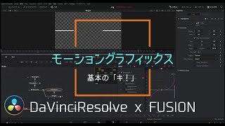 【FUSIONで作るモーショングラフィックスの基本のキ！！】　DaVinci Resolve FUSION　チュートリアル