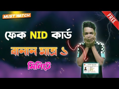 ফেক আইডি কার্ড বানান মাত্র ১ মিনিটে।How To Make Fake Nid Card 2024.Nid Card Mekar.
