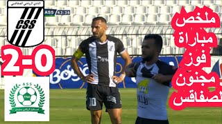 ملخص مباراة النادي الصفاقسي ضد مستقبل سليمان 0-2 CSS VS ASS