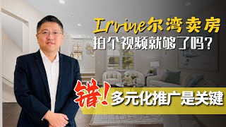 多元化推广，才是成功卖房的关键 尔湾卖房｜尔湾房产