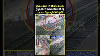 ప్రాణాలు వదిలే 10 నిమిషాల ముందు రైల్వే స్టేషన్ లో కూతురు కొడుకుతో విజయారెడ్డి  | CVR NEWS