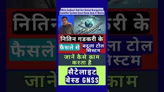 Nitin Gadkari Roll Out Global Navigation Satellite System Gnss Know How It Works #gpstoll